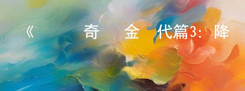 《劍風傳奇 黃金時代篇3：降臨》詳情介紹_劍風傳奇 黃金時代篇3：降臨HD中字在線觀看_劍風傳奇 黃金時代篇3：降臨迅雷下載_動漫劇場 曹廣峰的blog